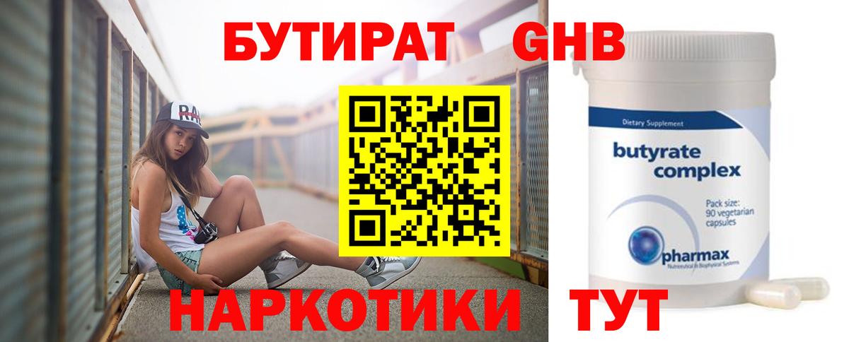 БУТИРАТ бутандиол  БУТИРАТ  Кимовск  Вход с VPN 
